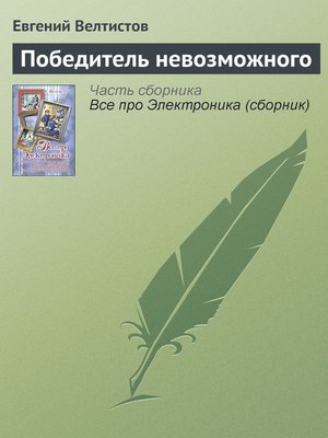 cover image of Победитель невозможного